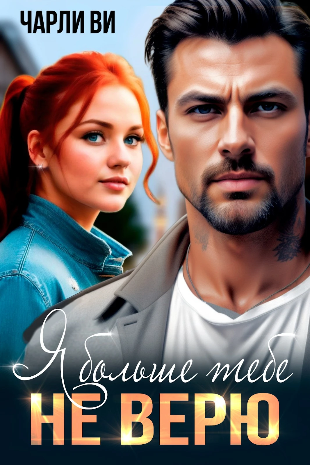 Книга Я больше тебе не верю