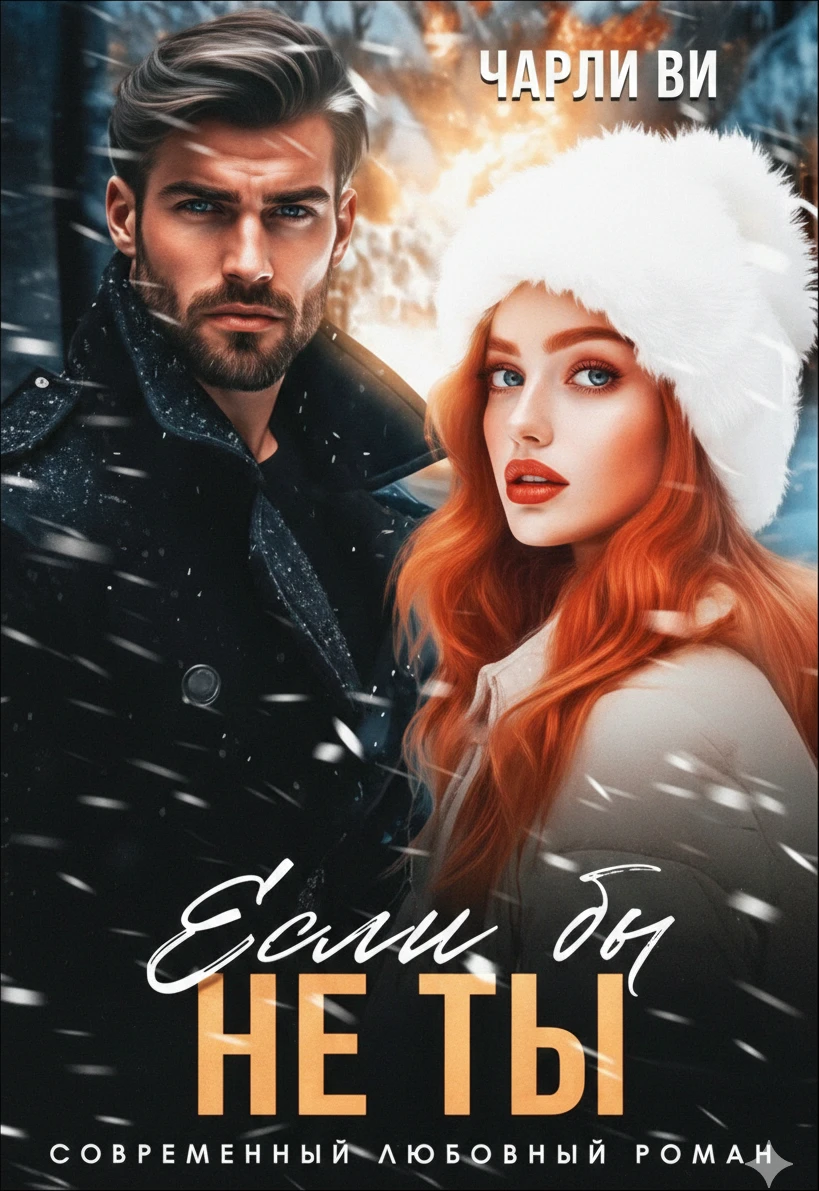 Книга Если бы не ты