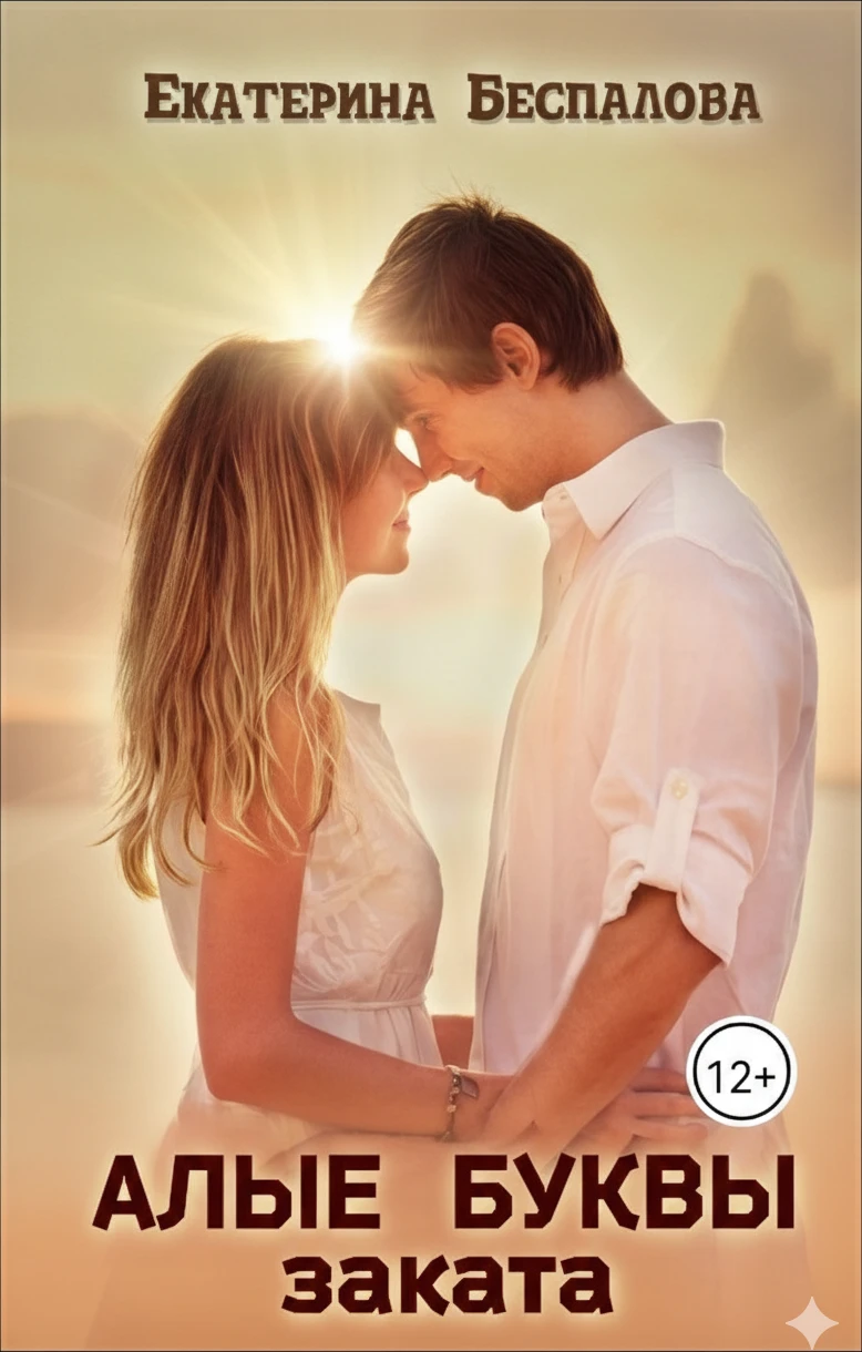 Книга Алые буквы заката