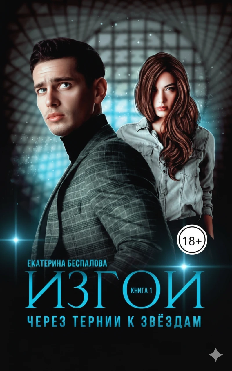 Книга Изгой. Через тернии к звёздам