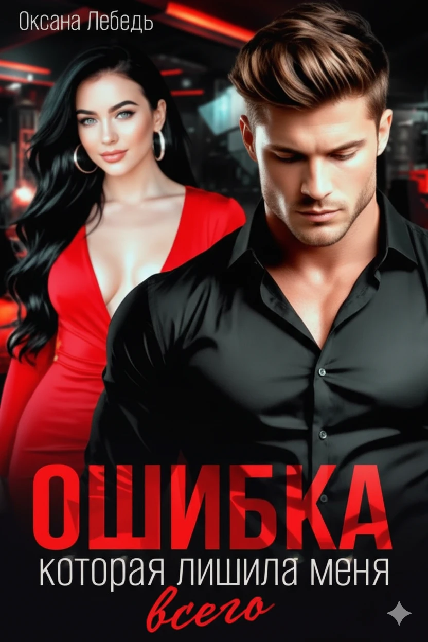 Книга Ошибка, которая лишила меня всего