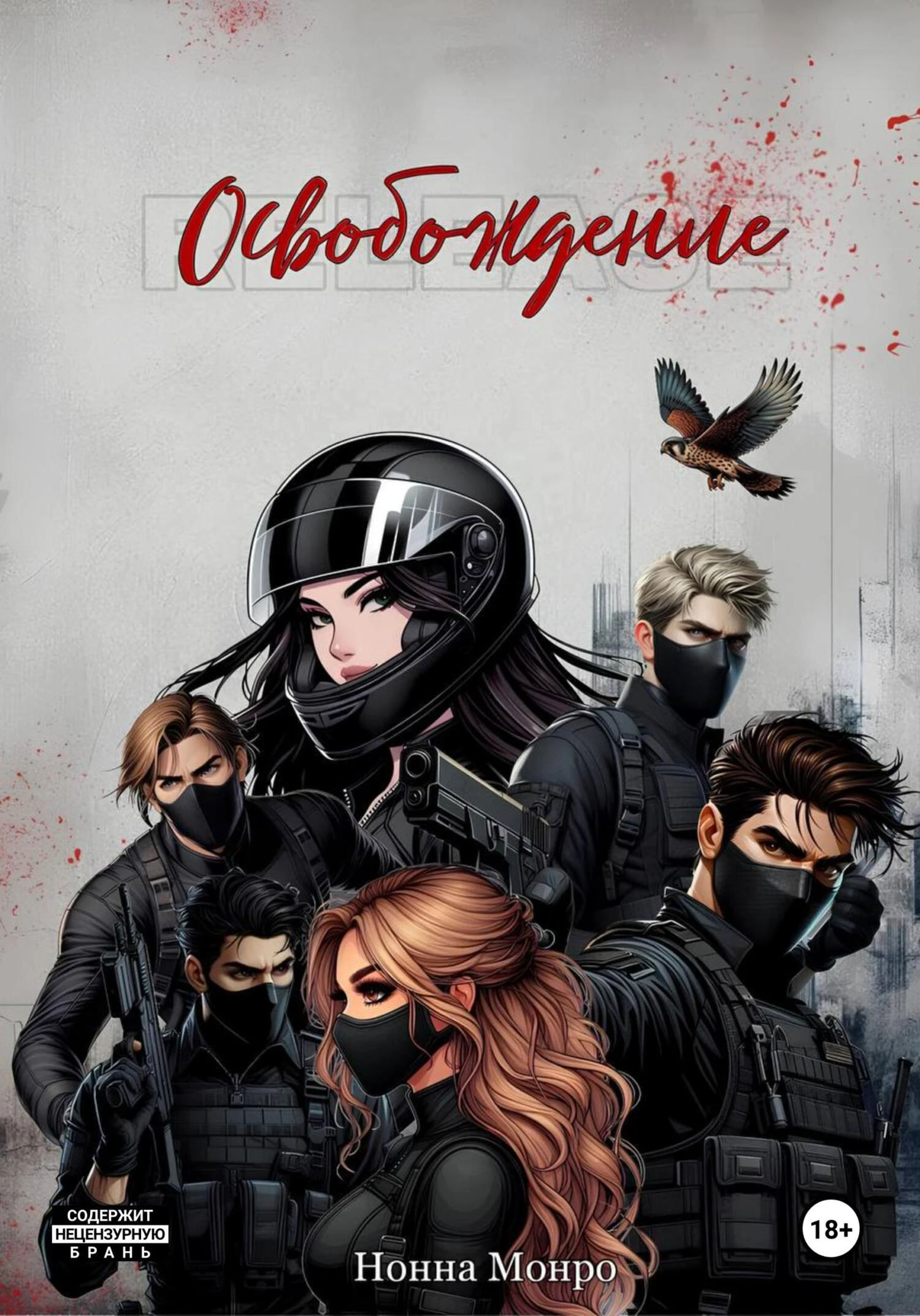 Книга Освобождение