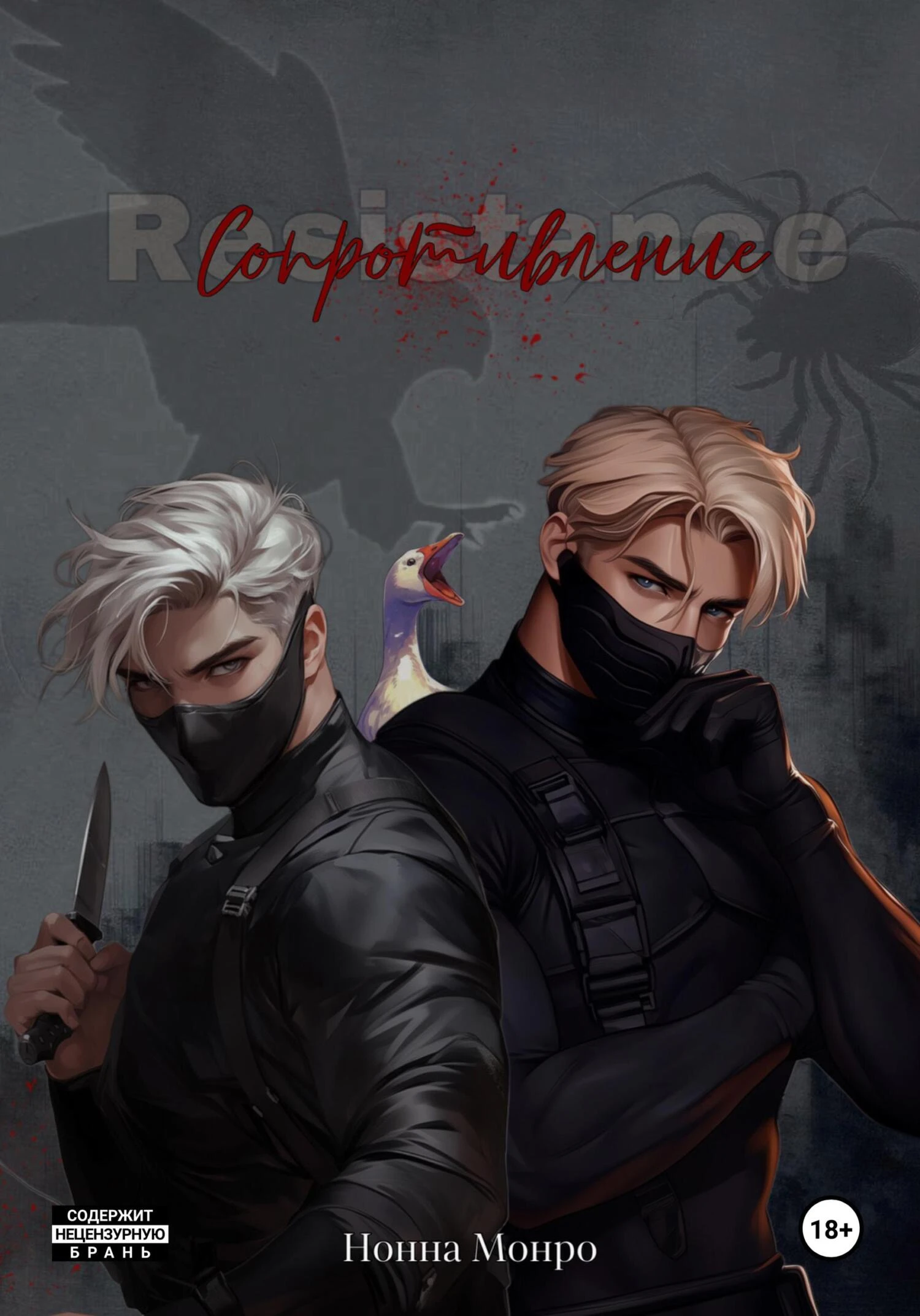 Книга Сопротивление