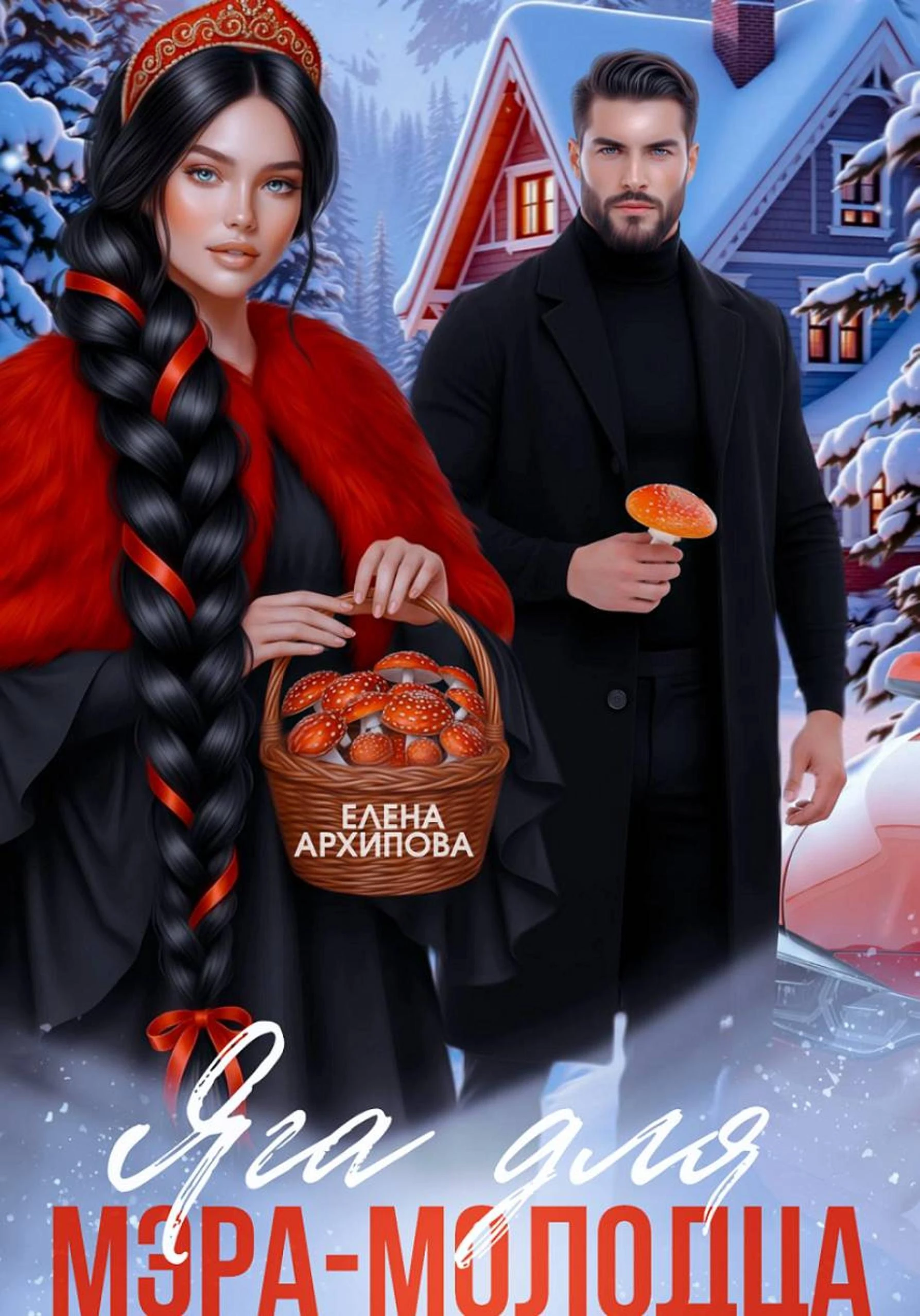 Книга Яга для мэра-молодца