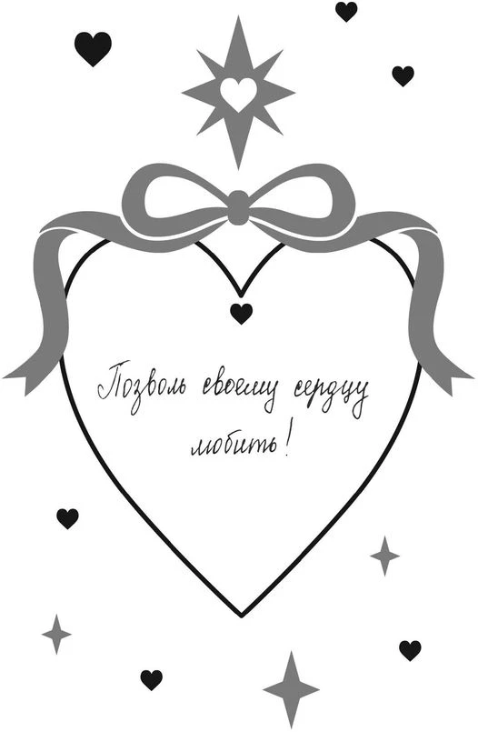 Иллюстрация к книге — Твои валентинки [i_002.webp]