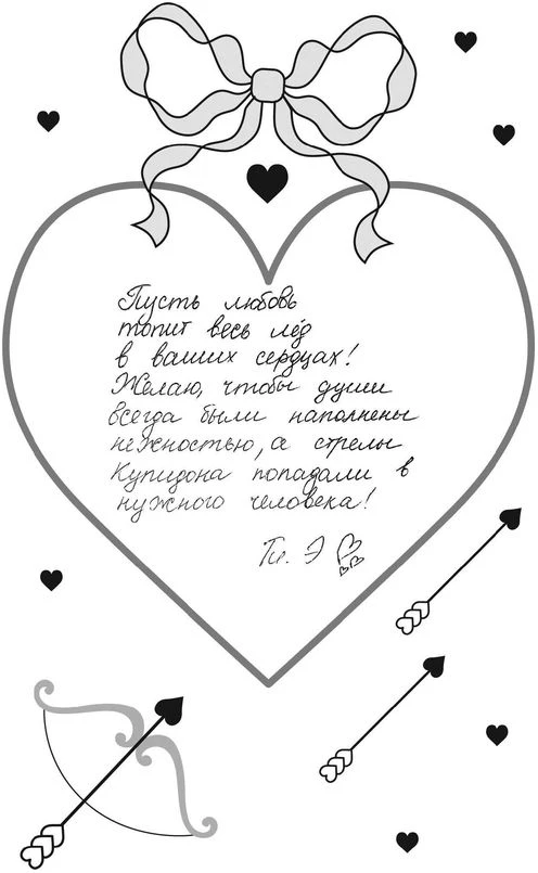 Иллюстрация к книге — Твои валентинки [i_017.webp]