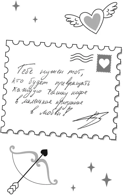 Иллюстрация к книге — Твои валентинки [i_021.webp]