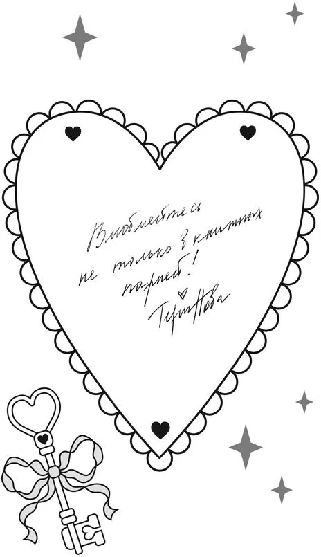 Иллюстрация к книге — Твои валентинки [i_031.webp]