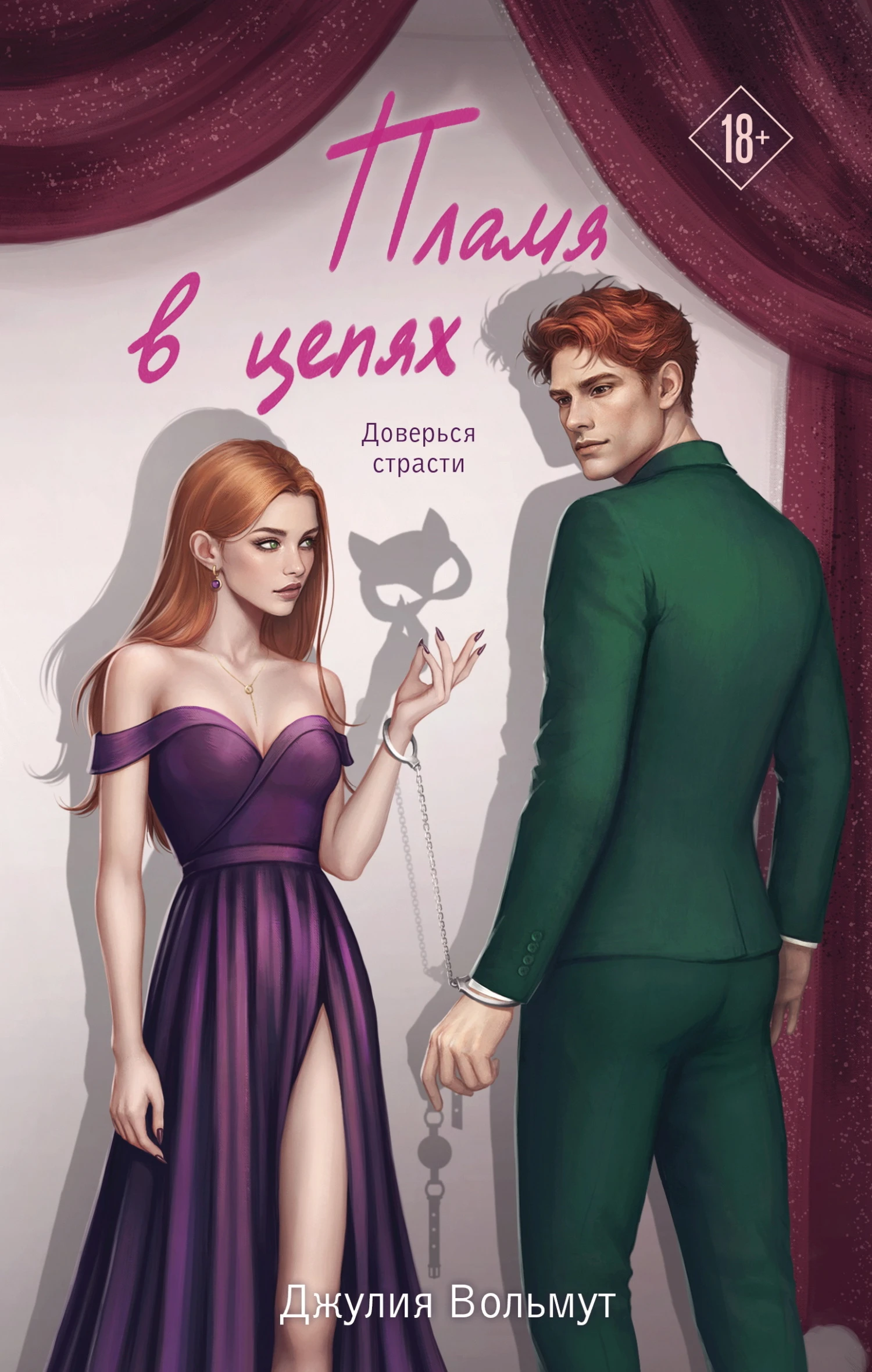 Книга Пламя в цепях