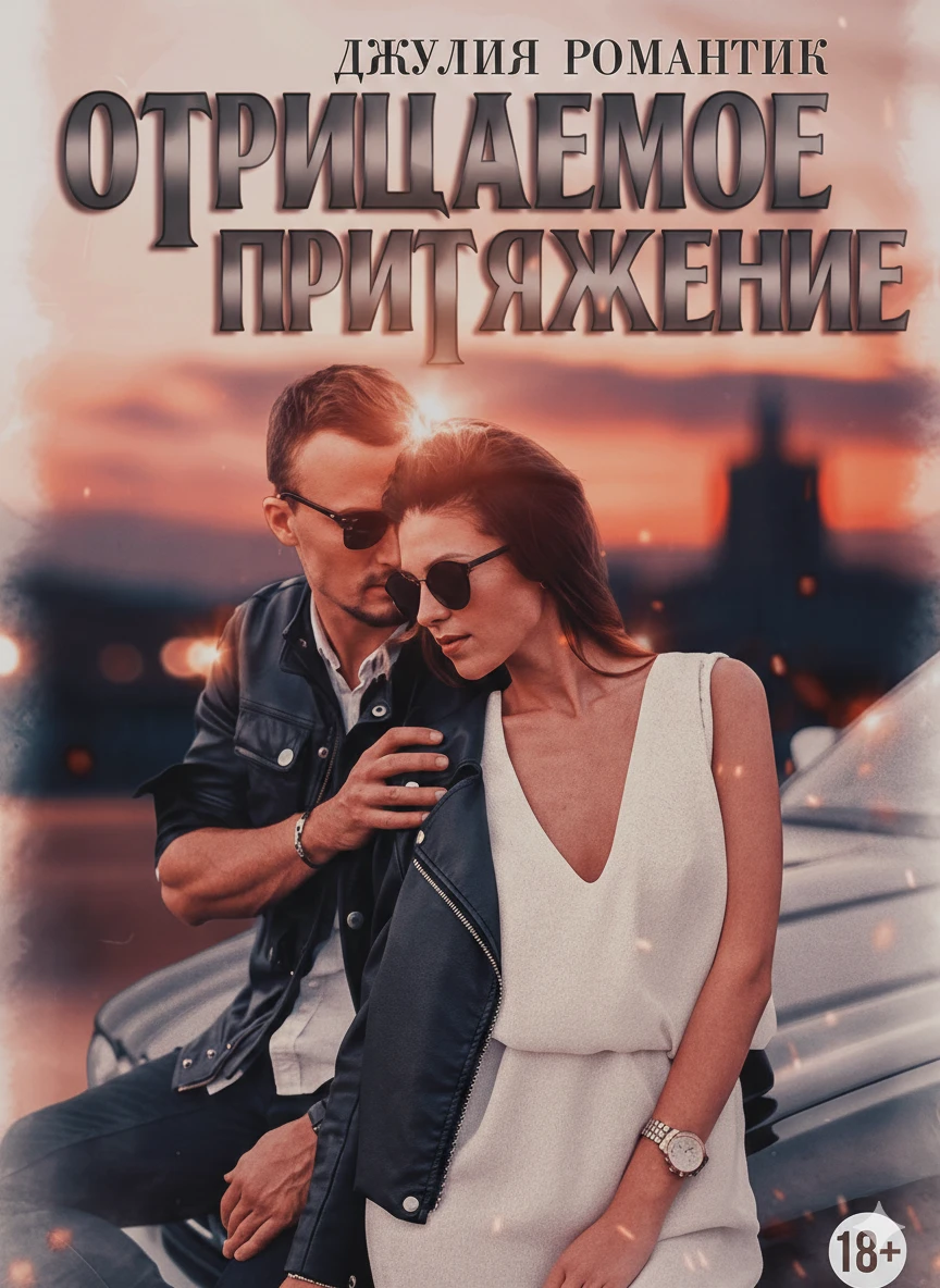 Книга Отрицаемое притяжение