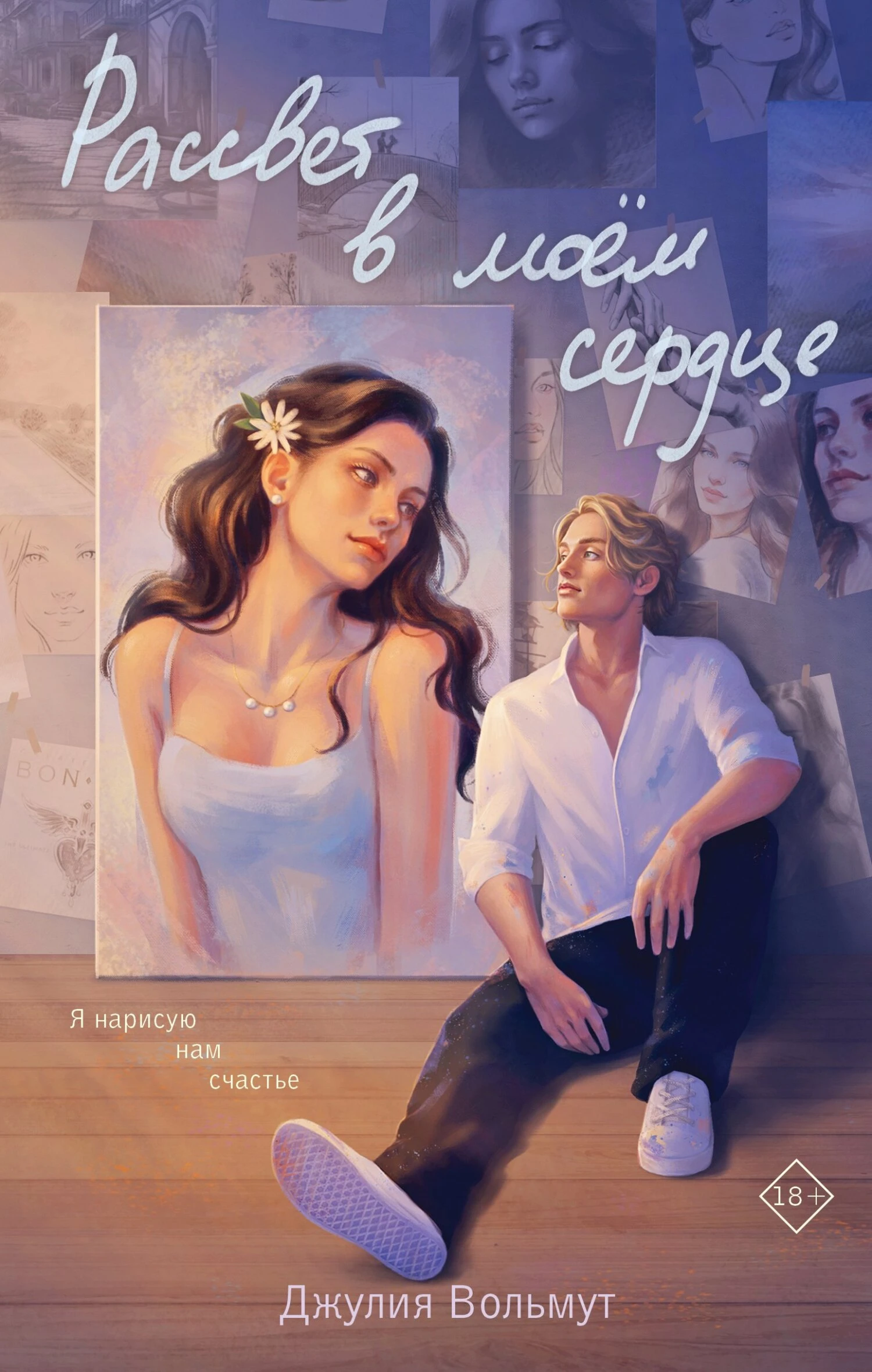 Книга Рассвет в моем сердце