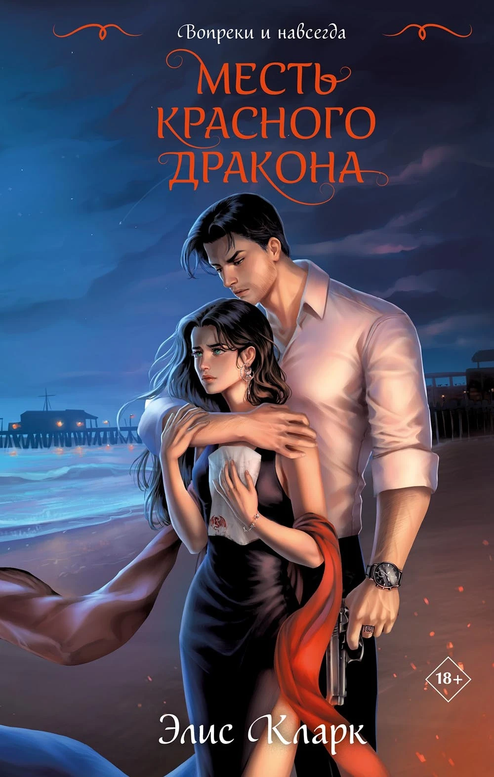 Книга Месть Красного Дракона