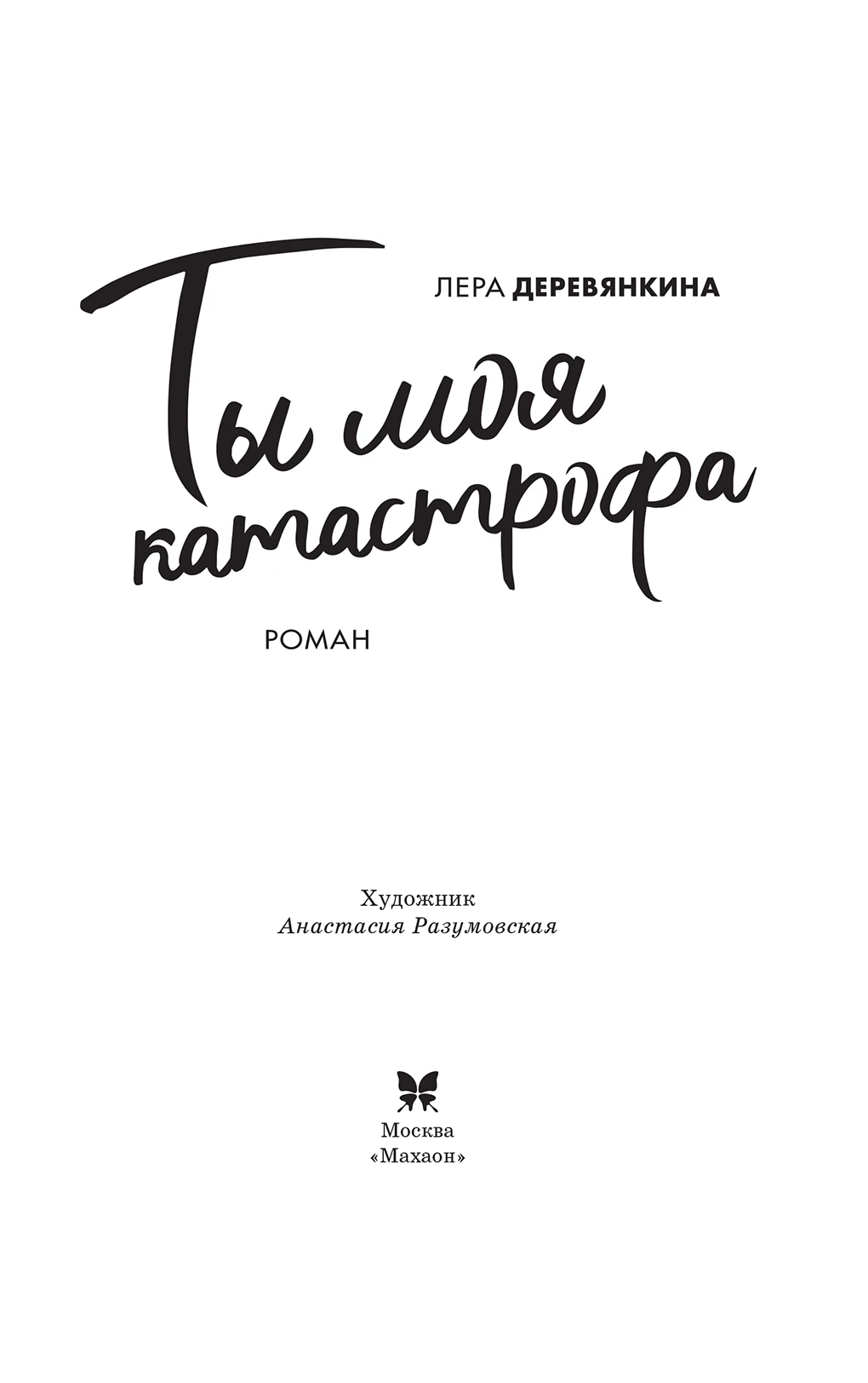 Иллюстрация к книге — Ты моя катастрофа [i_003.webp]