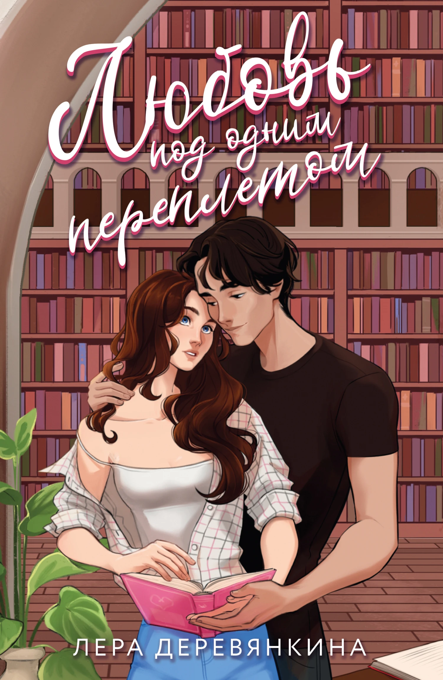 Книга Любовь под одним переплетом