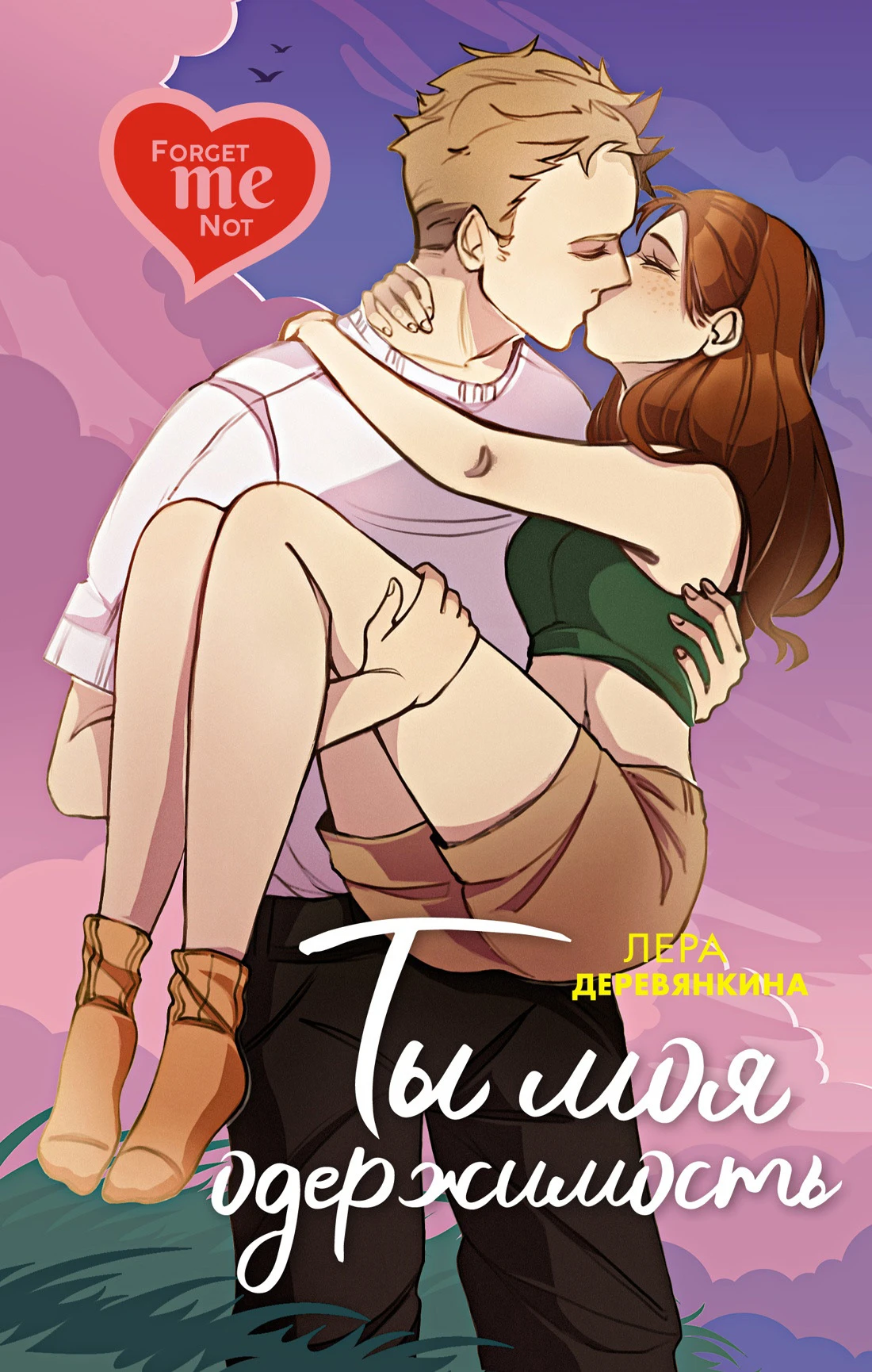 Книга Ты моя одержимость