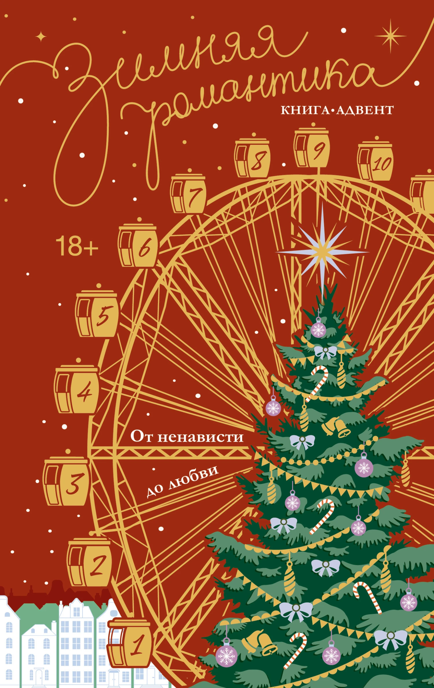 Книга Зимняя романтика. Книга-адвент от ненависти до любви