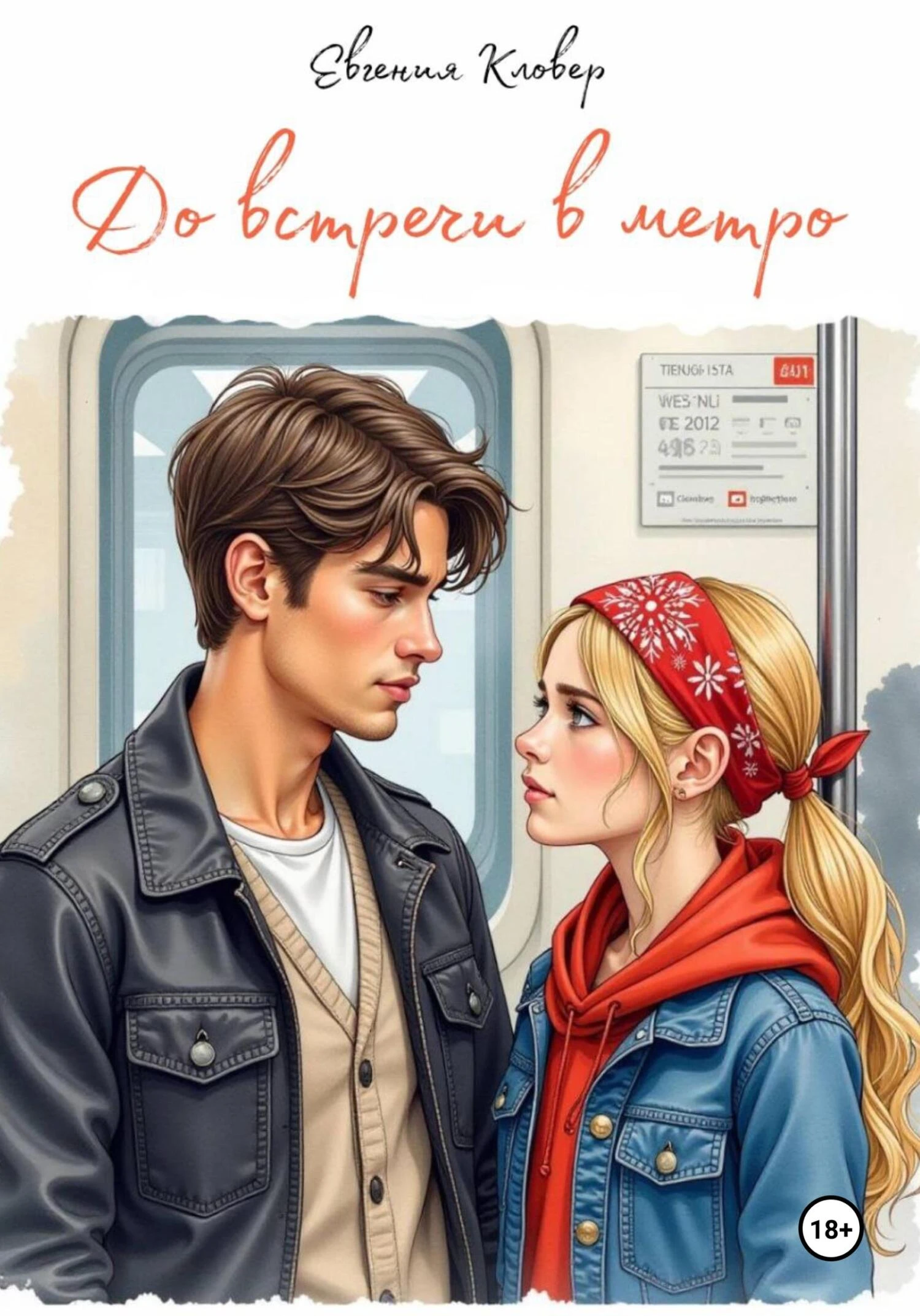 Книга До встречи в метро