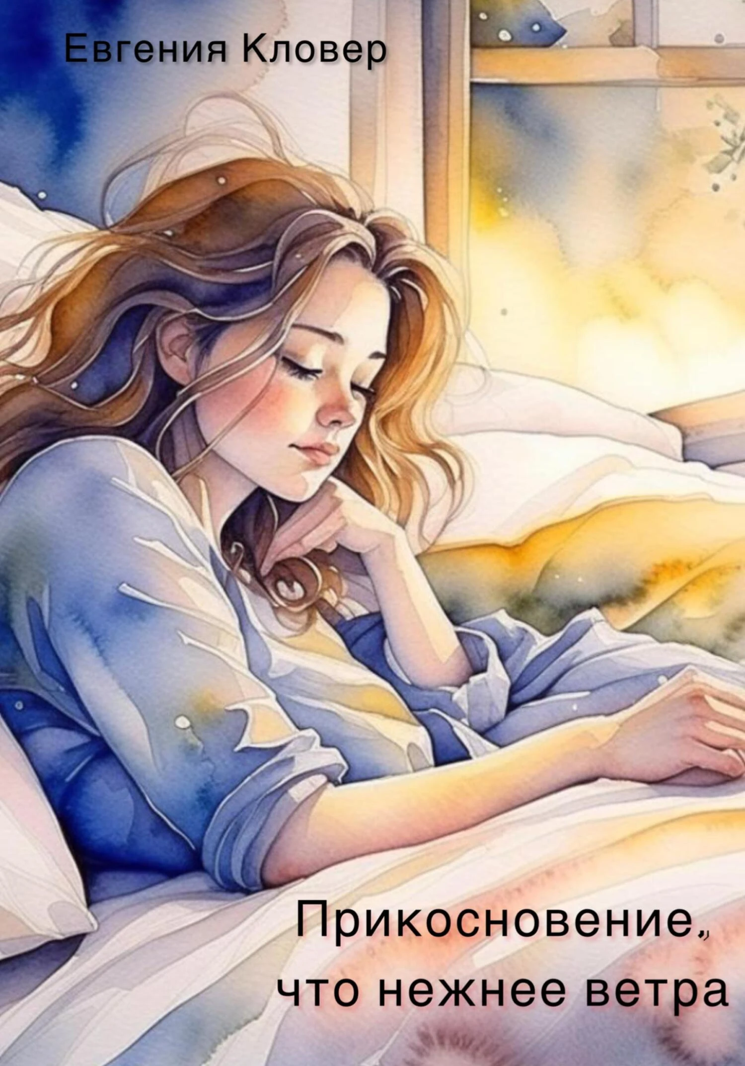 Книга Прикосновение, что нежнее ветра