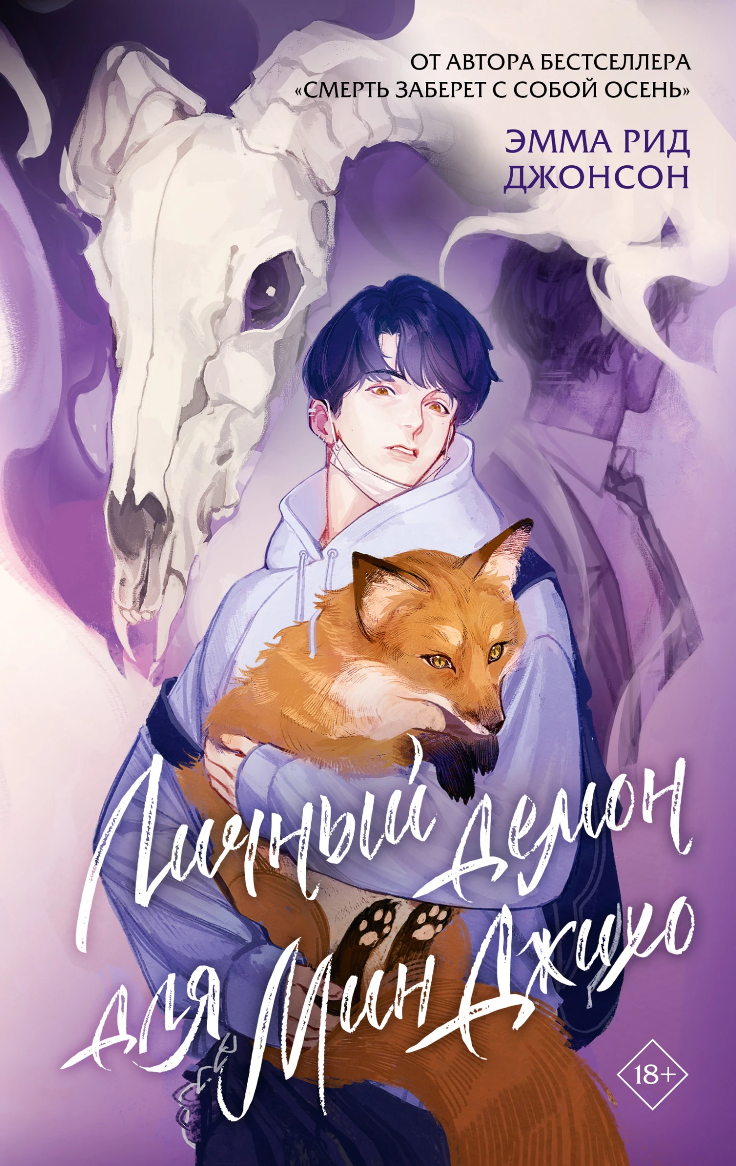 Книга Личный демон для Мин Джихо