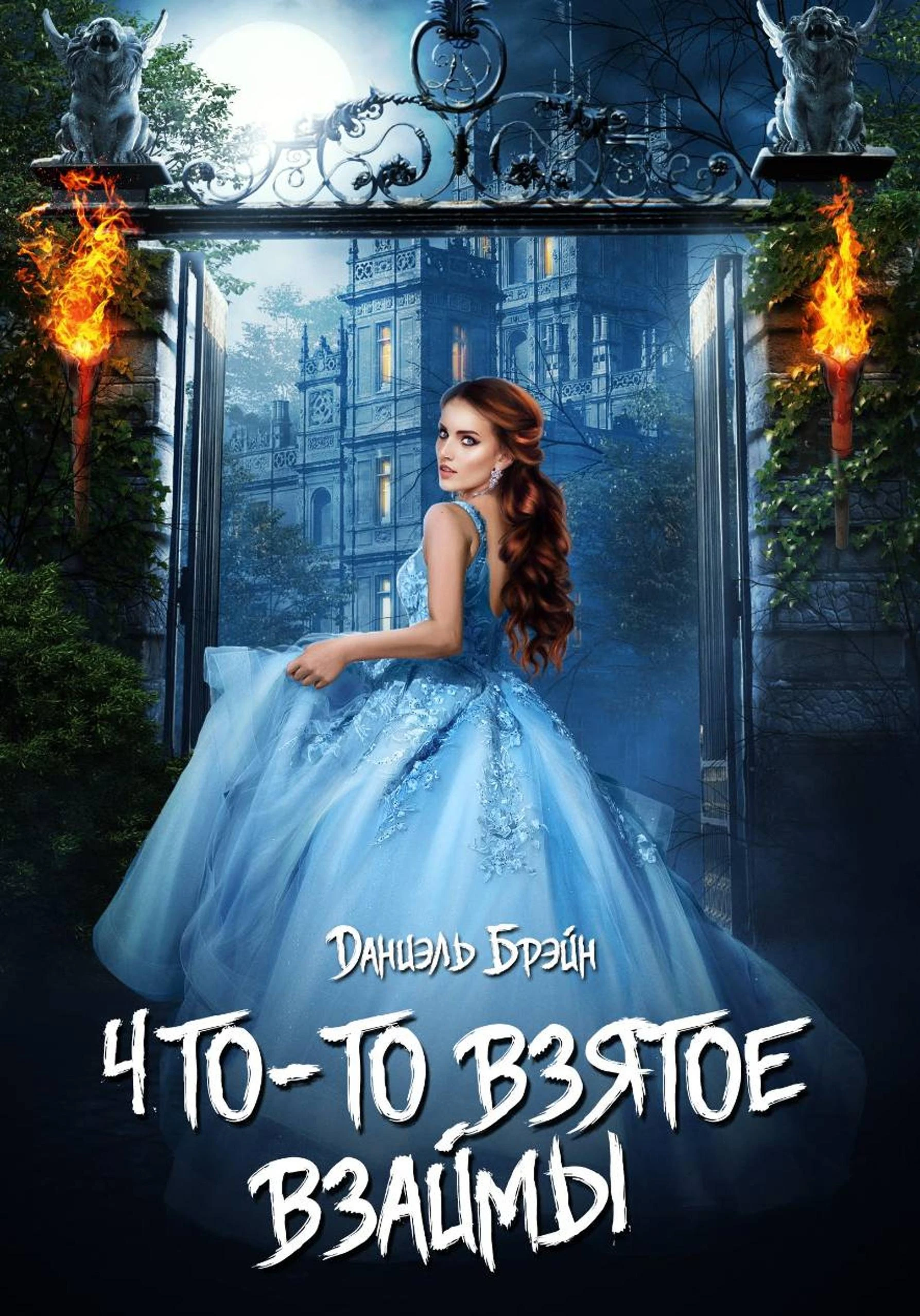 Книга Что-то взятое взаймы