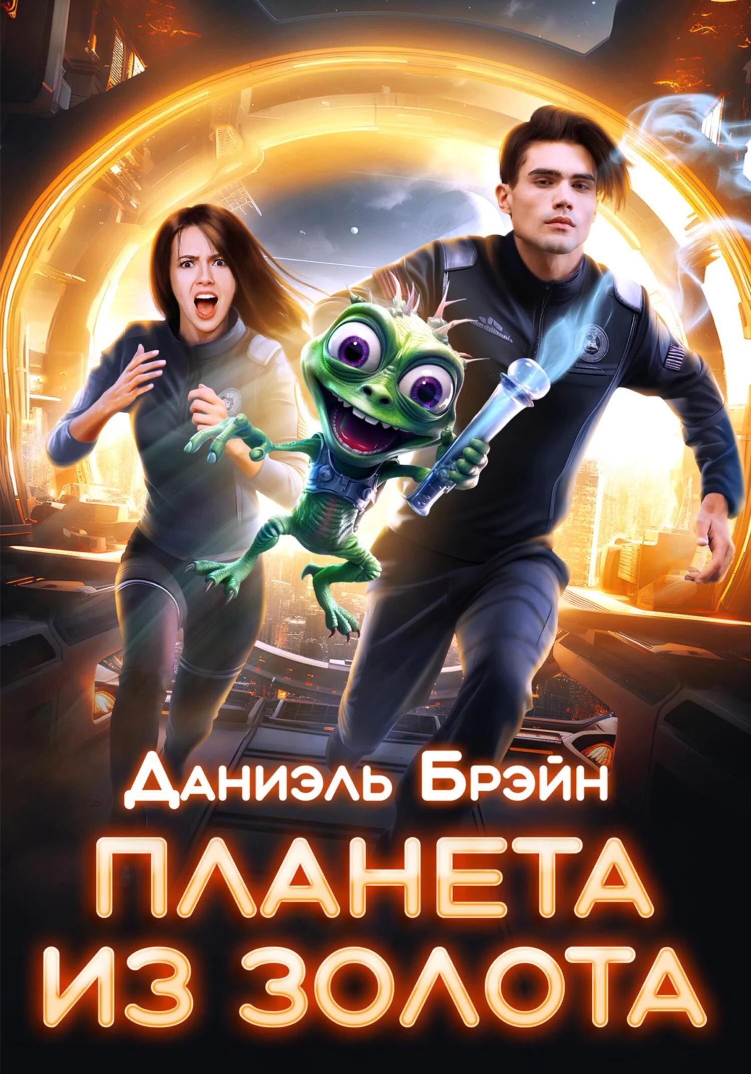 Книга Планета из золота