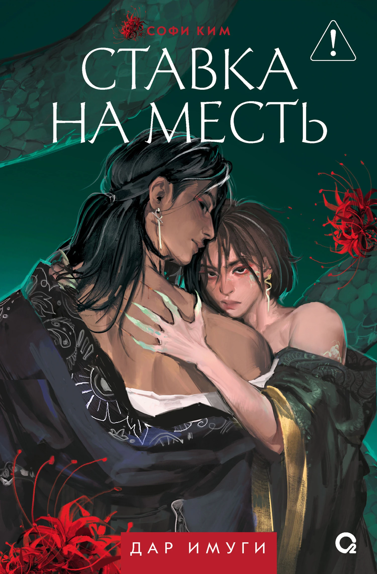 Книга Ставка на месть