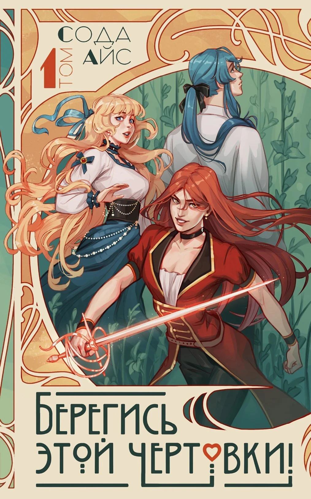 Книга Берегись этой чертовки! Том 1