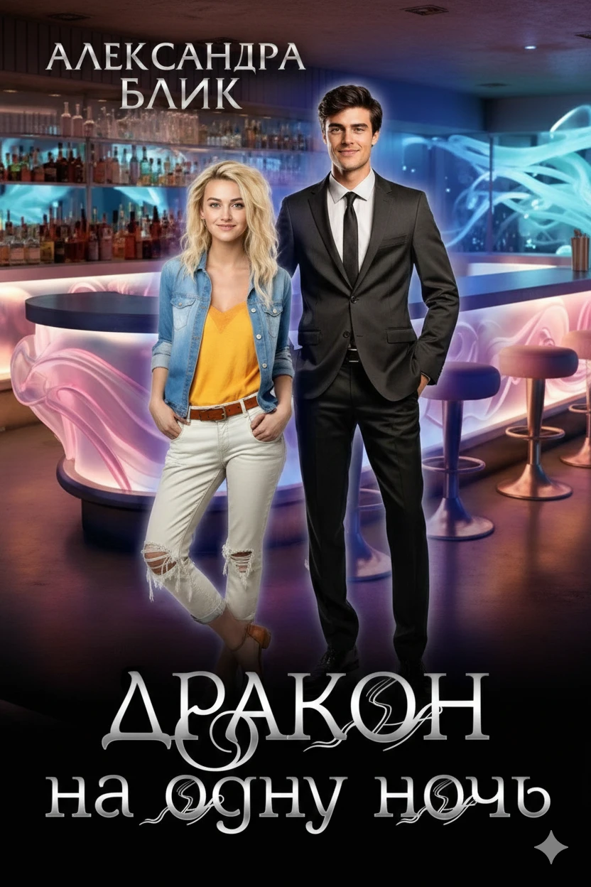 Книга Дракон на одну ночь