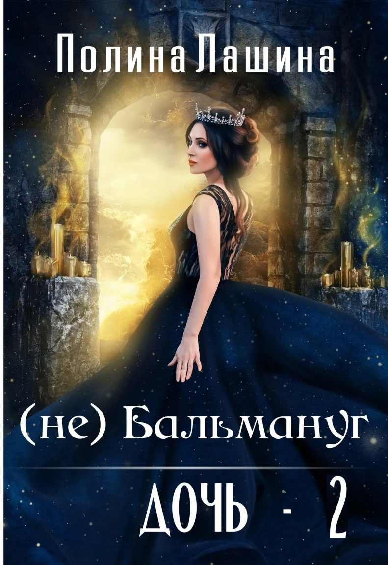 Книга (не)Бальмануг. Дочь 2