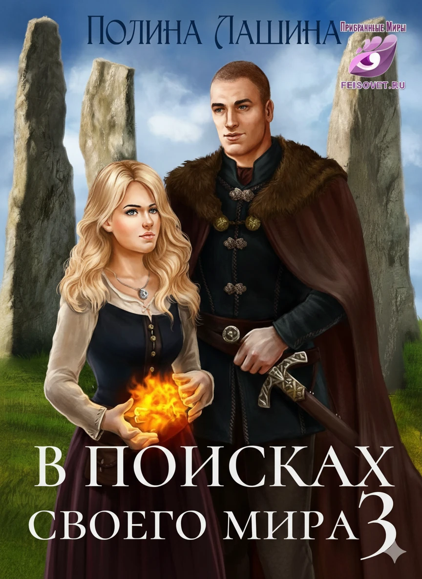 Книга В поисках своего мира 3