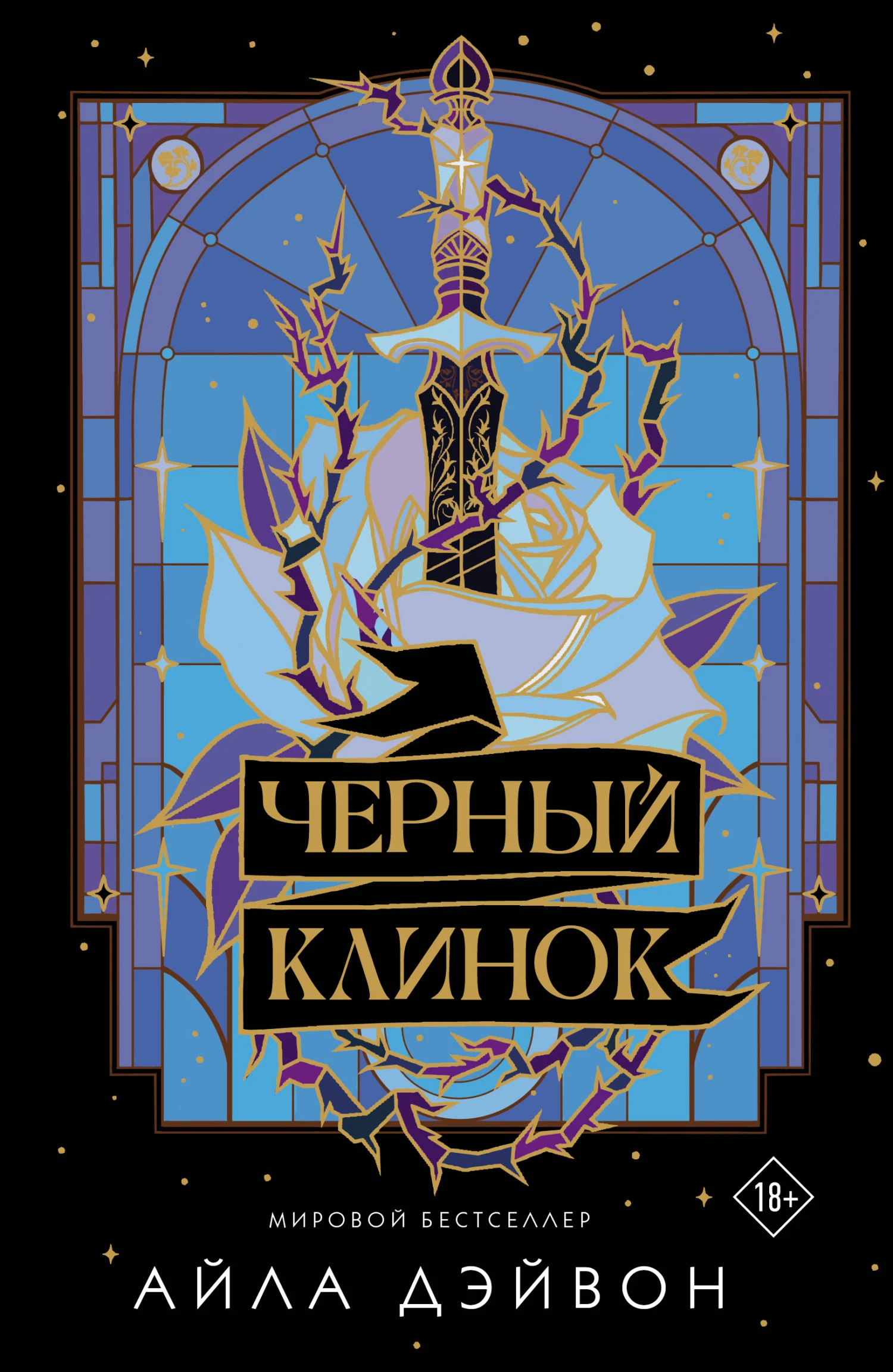 Книга Черный клинок