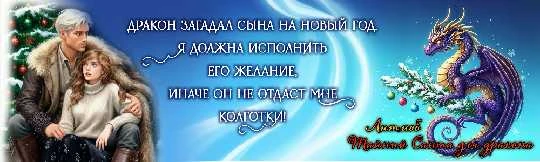 Иллюстрация к книге — Гувернантка для дочери дракона [book-illustration-8.webp]