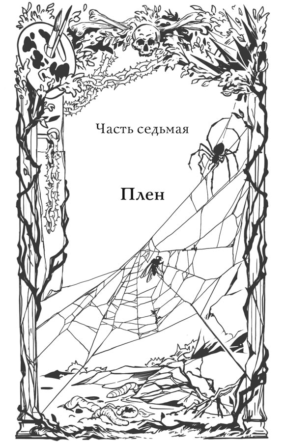 Иллюстрация к книге — Краски и пепел [book-illustration-10.webp]