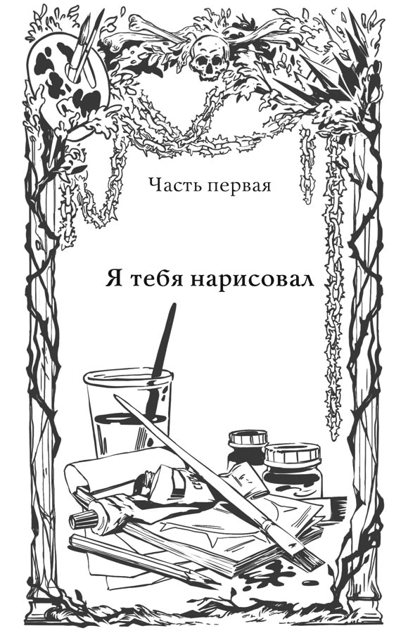 Иллюстрация к книге — Краски и пепел [book-illustration-4.webp]