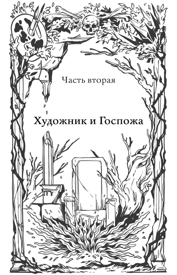 Иллюстрация к книге — Краски и пепел [book-illustration-5.webp]