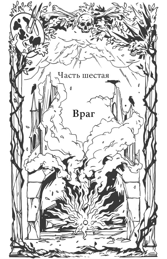 Иллюстрация к книге — Краски и пепел [book-illustration-9.webp]