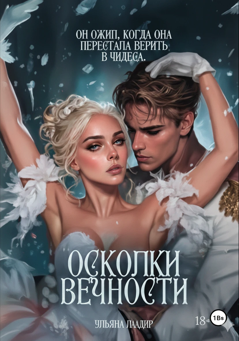 Книга Осколки вечности