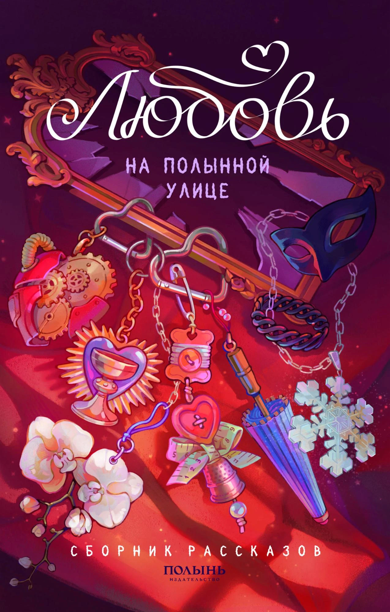 Книга Любовь на Полынной улице