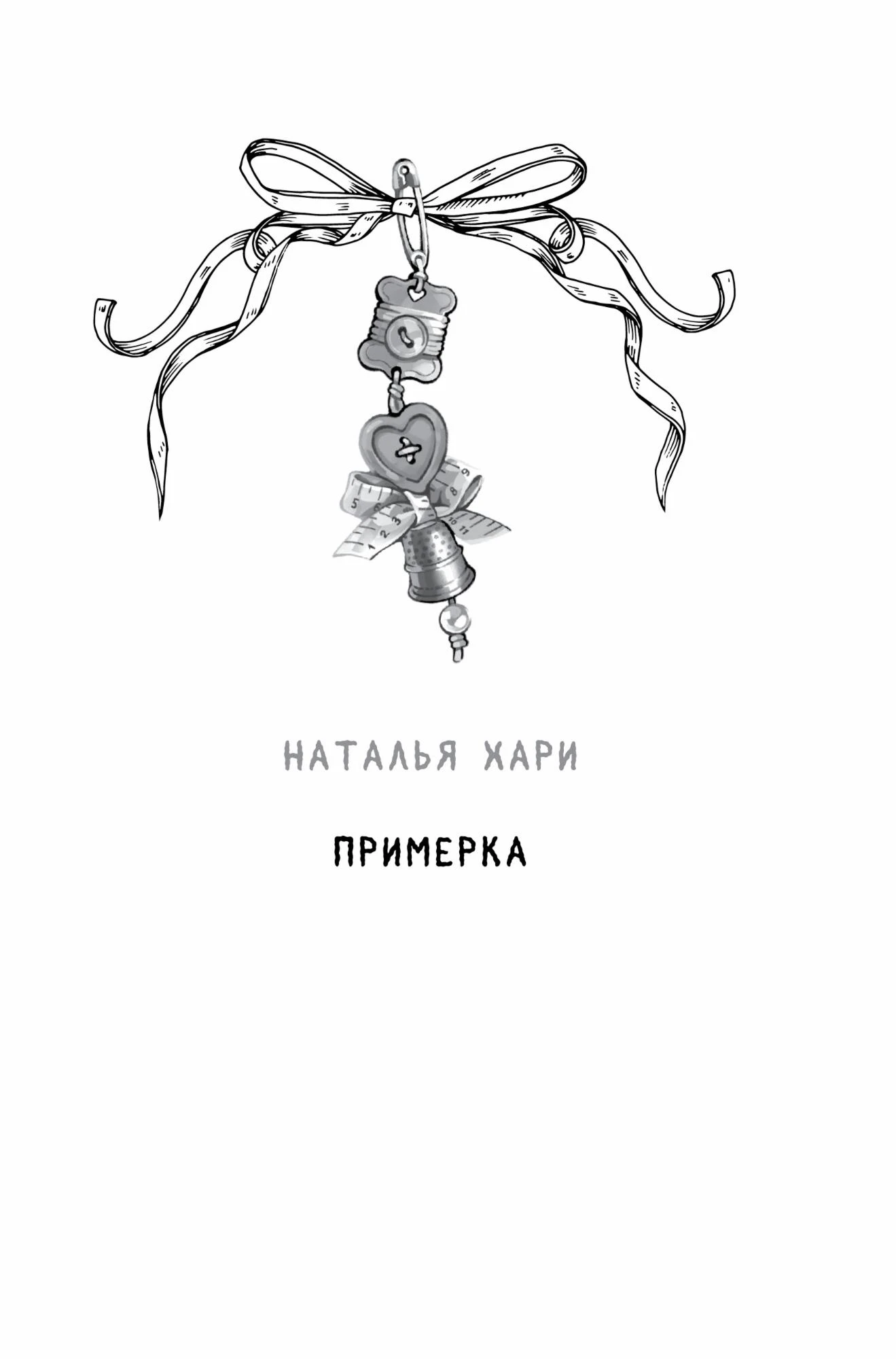 Иллюстрация к книге — Любовь на Полынной улице [book-illustration-11.webp]