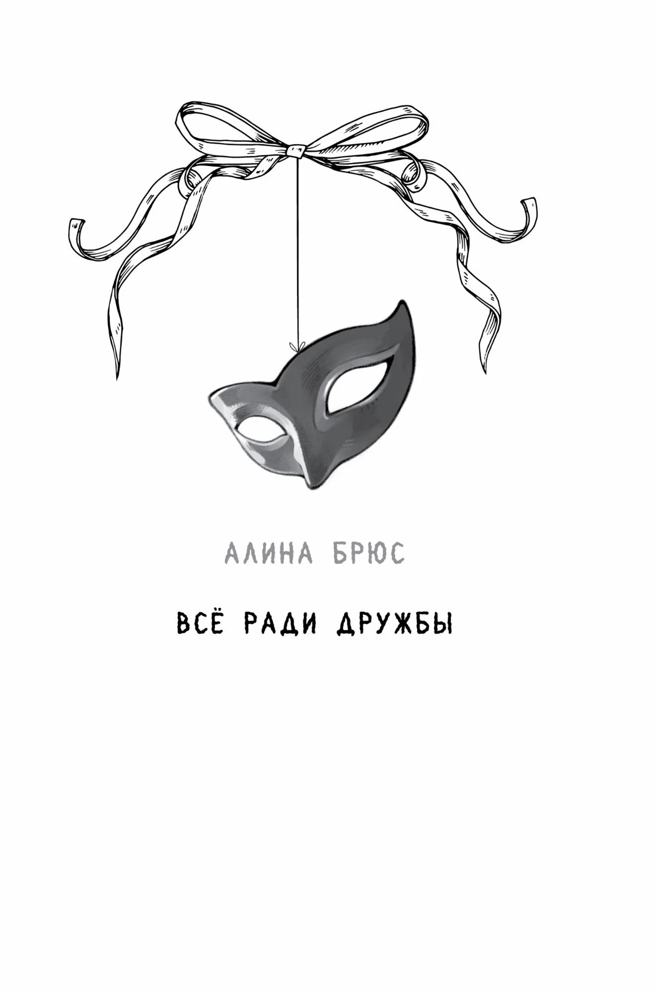 Иллюстрация к книге — Любовь на Полынной улице [book-illustration-4.webp]