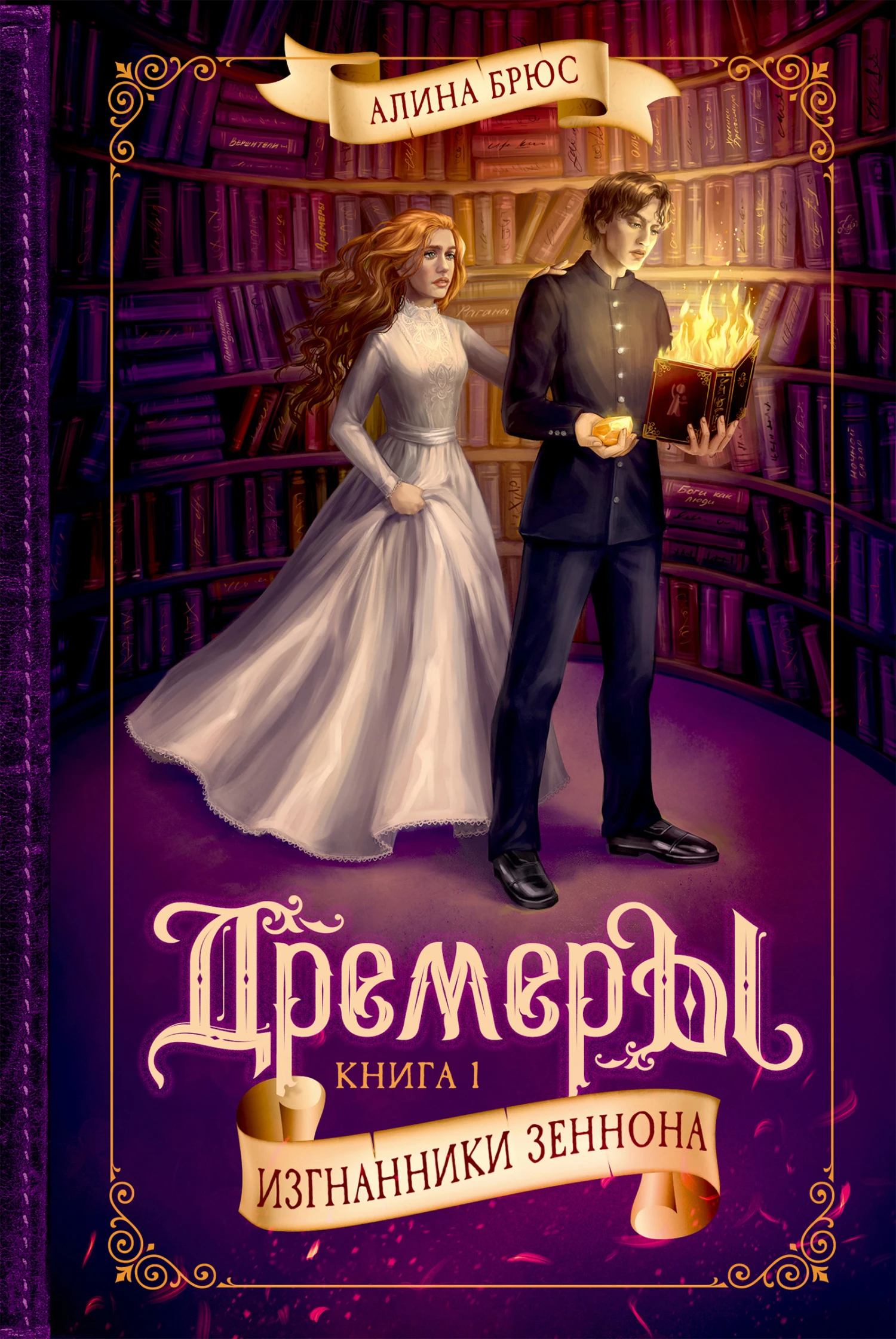 Книга Изгнанники Зеннона