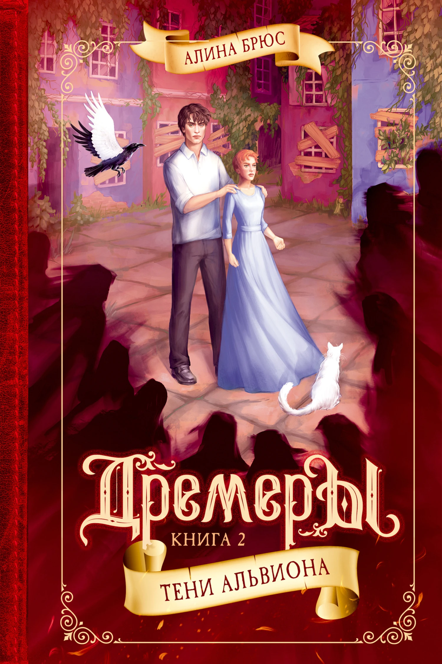 Книга Тени Альвиона