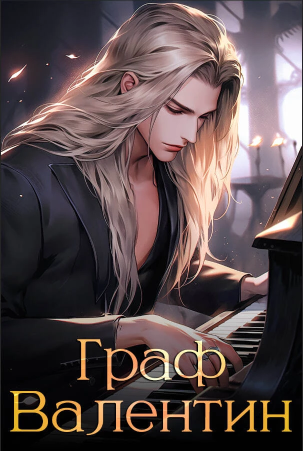 Иллюстрация к книге — Поцелуй с вампиром. Том 1 [book-illustration-2.webp]