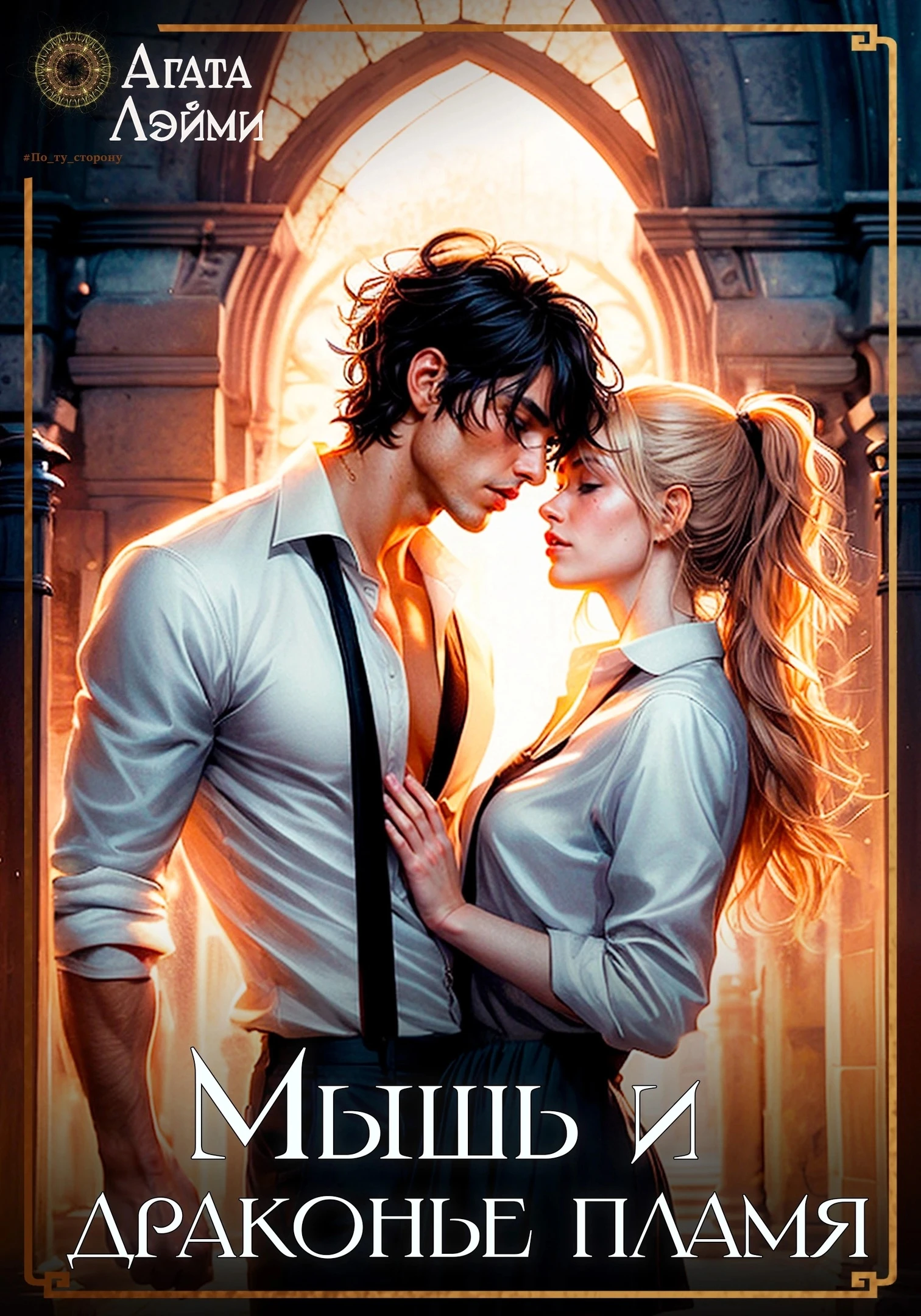 Книга Мышь и драконье пламя
