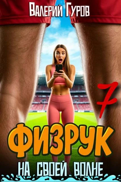 Книга Физрук: на своей волне 7