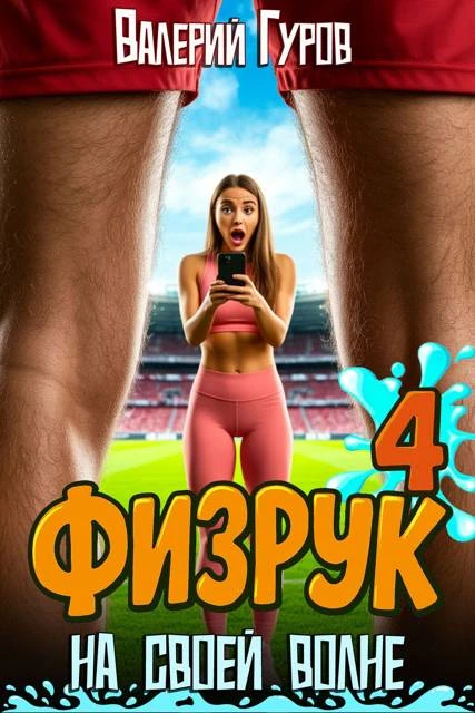 Книга Физрук: на своей волне 4