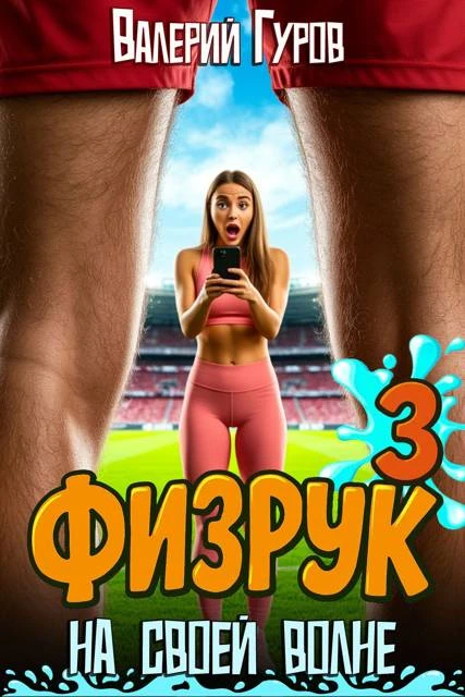 Книга Физрук: на своей волне 3