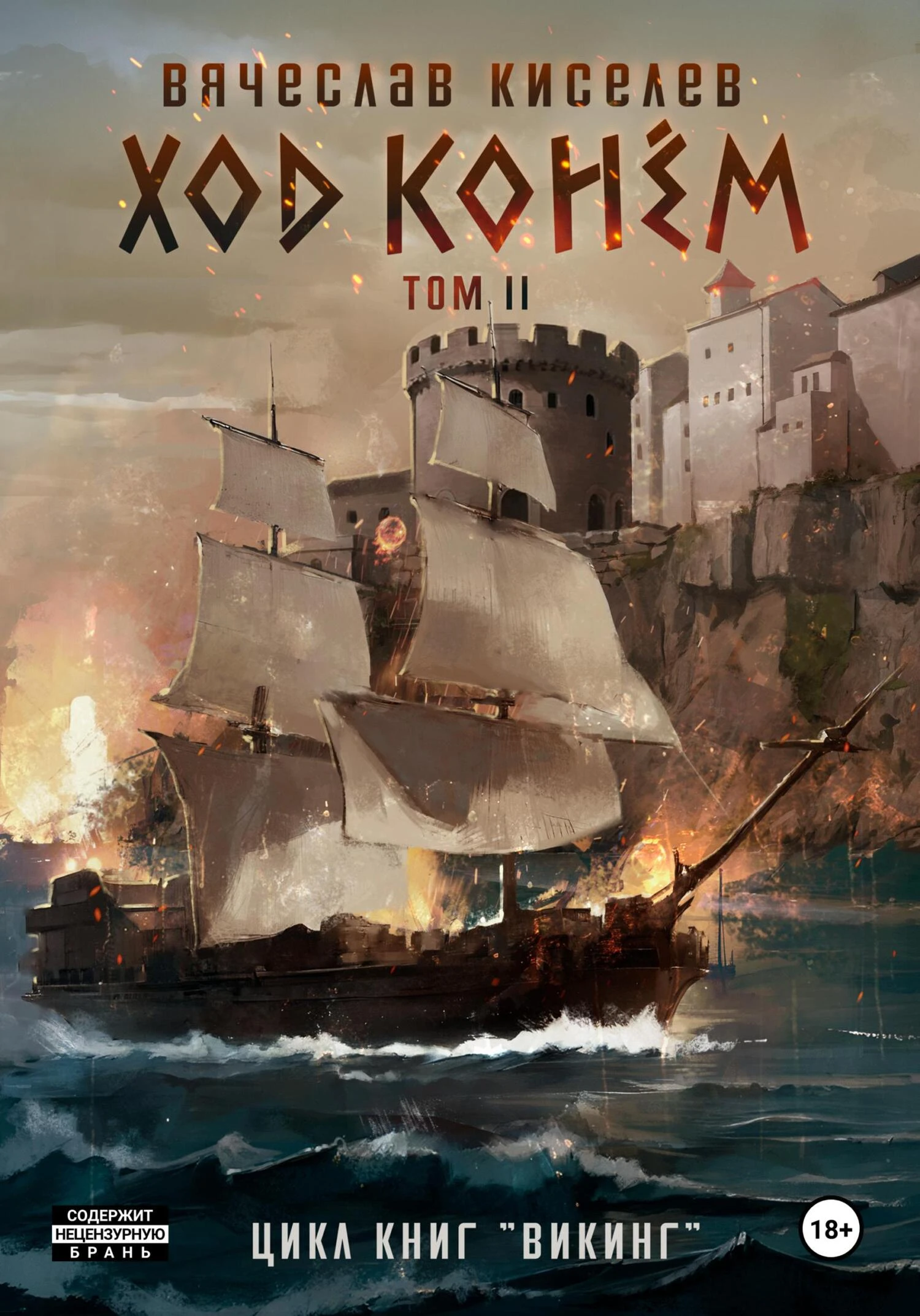 Книга Ход конем. Том 2