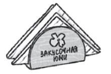 Иллюстрация к книге — Закусочная Юми. История душевной еды [i_021.webp]