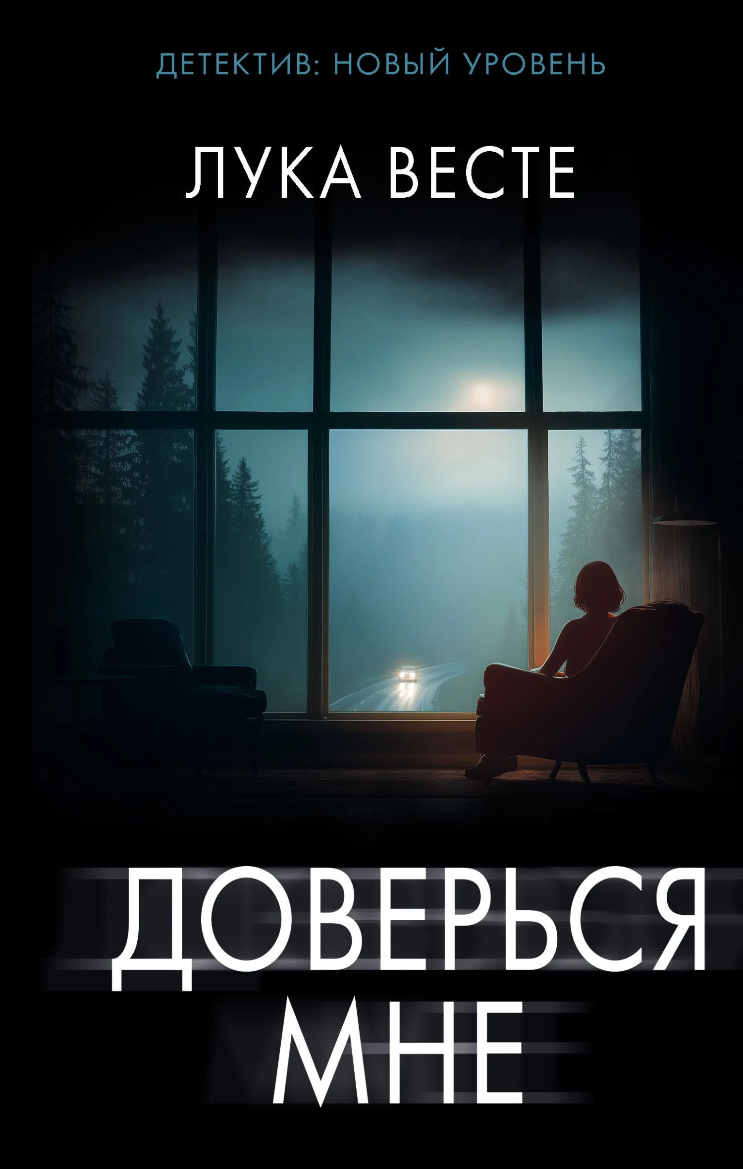 Книга Доверься мне